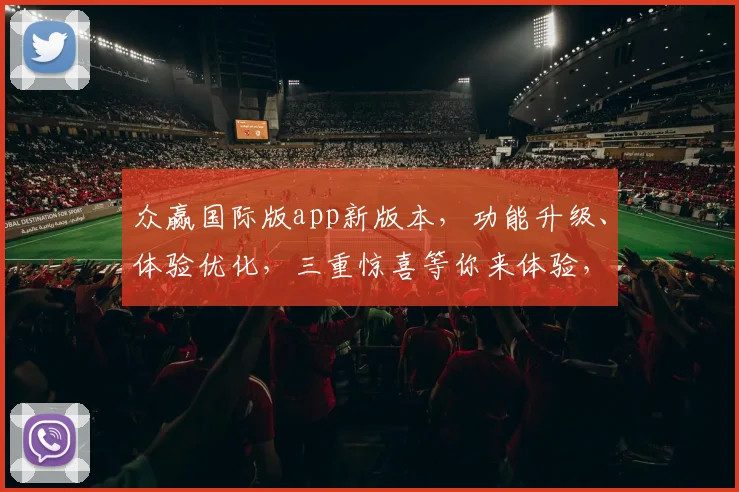 众赢国际版app新版本，功能升级、体验优化，三重惊喜等你来体验，不容错过