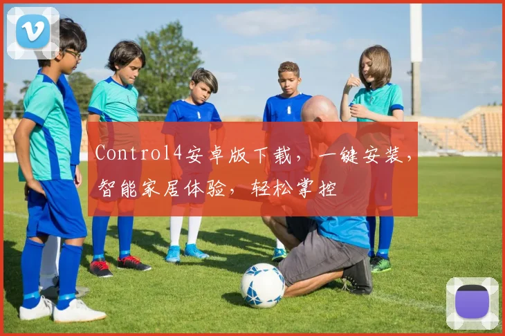 Control4安卓版下载，一键安装，智能家居体验，轻松掌控