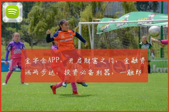 金字会APP，开启财富之门，金融资讯两步达，投资必备利器，一触即达
