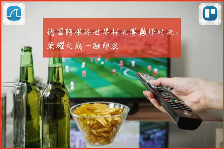 德国阿根廷世界杯决赛巅峰对决，荣耀之战一触即发