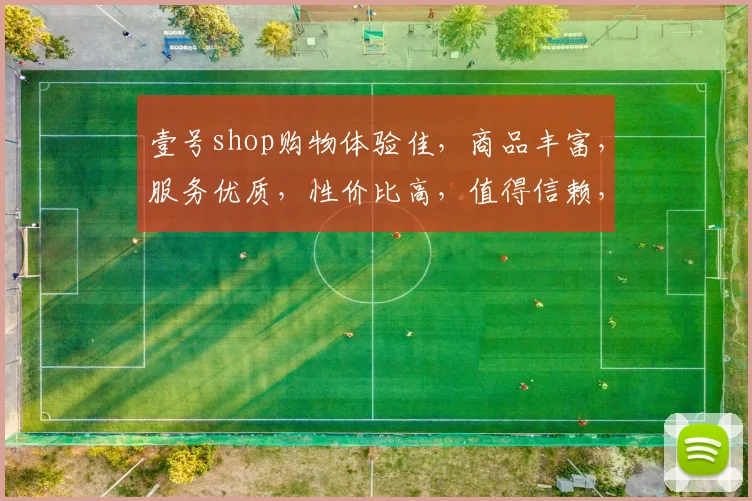 壹号shop购物体验佳，商品丰富，服务优质，性价比高，值得信赖，推荐给您
