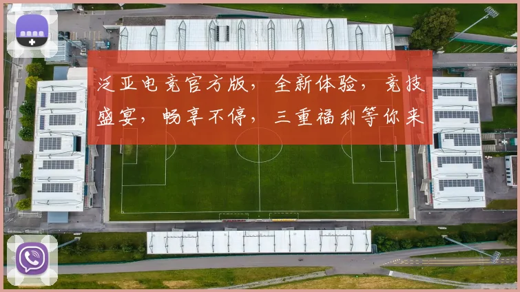 泛亚电竞官方版，全新体验，竞技盛宴，畅享不停，三重福利等你来