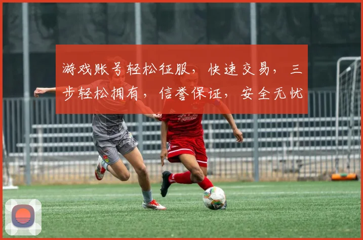 游戏账号轻松征服，快速交易，三步轻松拥有，信誉保证，安全无忧，专业平台助力