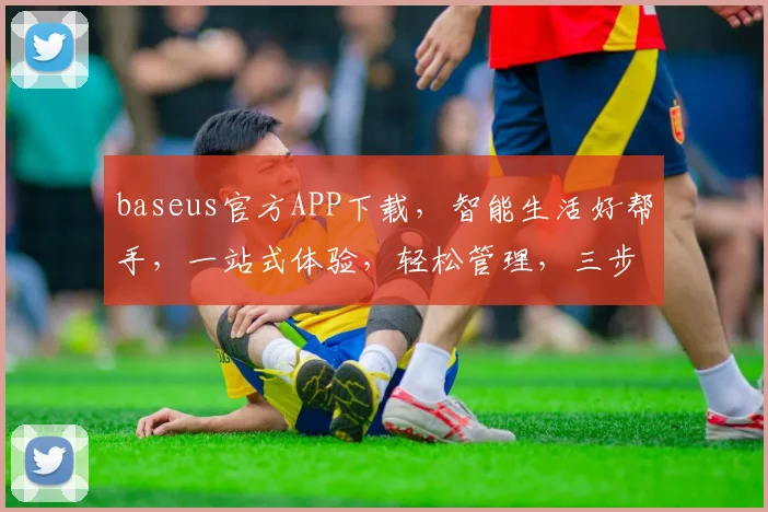 baseus官方APP下载，智能生活好帮手，一站式体验，轻松管理，三步搞定，畅享便捷生活