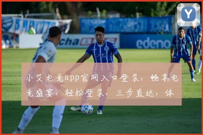 小艾电竞app官网入口登录，畅享电竞盛宴，轻松登录，三步直达，体验非凡