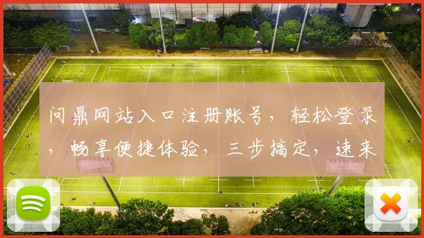 问鼎网站入口注册账号，轻松登录，畅享便捷体验，三步搞定，速来注册