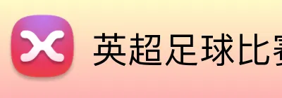 英超足球比赛在线投注 logo